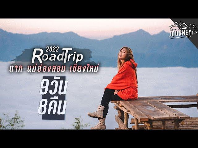 Road Trip 9วัน8คืน ตาก แม่ฮ่องสอน เชียงใหม่ ม่อนกิ่วลม กลอเซโล บ้านห้วยเฮี๊ยะ ปาย ม่อนล้าน