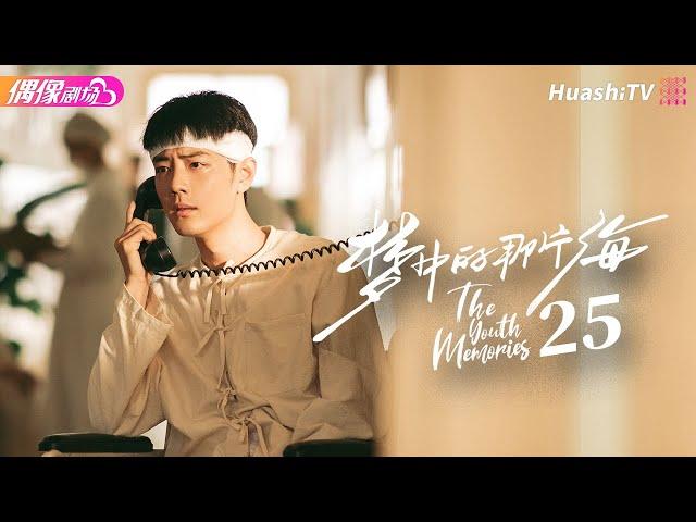 [Multi-sub]《梦中的那片海》第25集｜肖战 李沁 刘芮麟 The Youth Memories EP25【捷成华视偶像剧场】