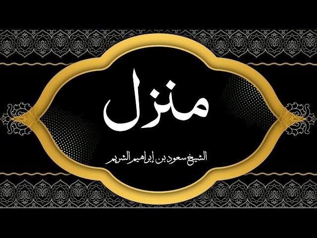 Holy Quran|| Manzil Dua by Sheikh Shuraim منزلCure and Protection for Magic, Evil, Jinn, Nazar e Bad