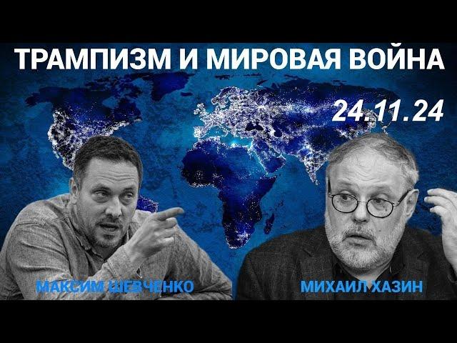 С Михаилом Хазиным. Трампизм и мировая война. 24.11.24