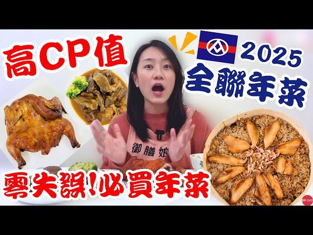 全聯必買好物EP.37【2025全聯年菜預購】CP值炸裂！今年必買這道琵琶雞！軟嫩多汁鹹甜爽口～｜新品！老協珍經典牛雙寶好吃嗎？｜【御膳娘娘的聊癒廚房】EP.243