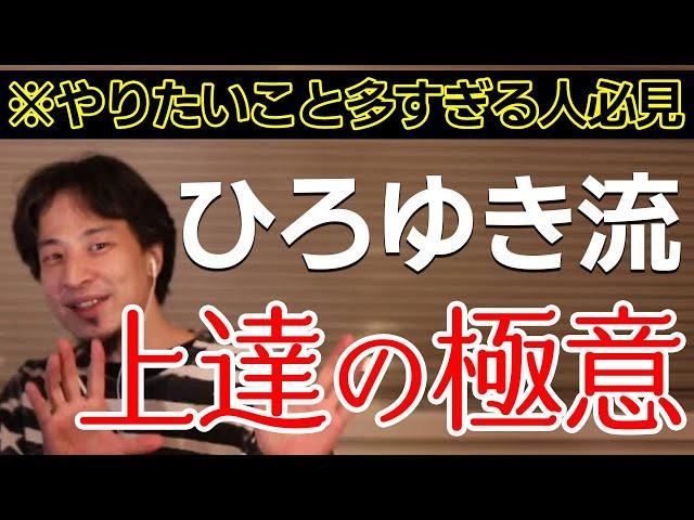 【ひろゆき】ひろゆき流「上達」の極意!!やりたいことが多すぎる場合にどうすればいい？（ひろゆき　切り抜き）