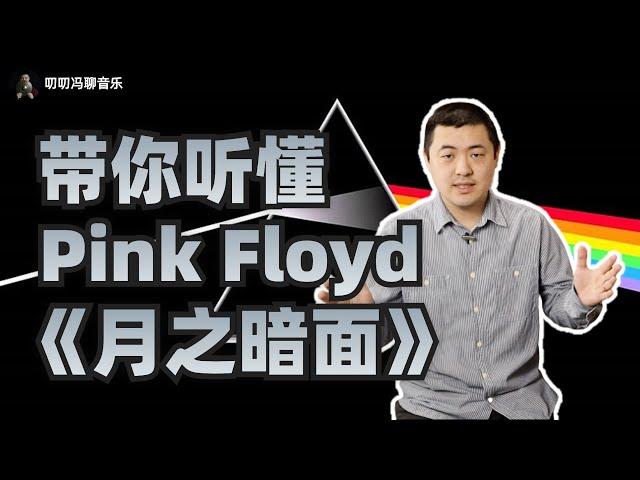 带你从头到尾听懂《月之暗面》！霸榜14年的Pink Floyd经典专辑，有何特殊之处？中西方音乐观有何不同？