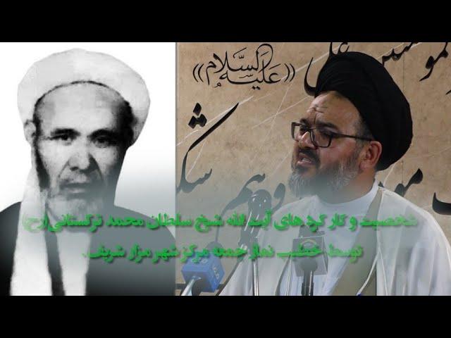 شخصیت و کارکرد های حضرت آیت الله شیخ سلطان محمد ترکستانی رحمت الله علیه.