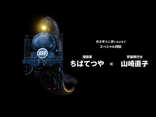 特別映像「松本零士に想いをよせて」