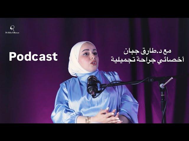 #podcast بودكاست جلدية وجراحة تجميل | د.طارق جبان مع د.ريتا عثمان