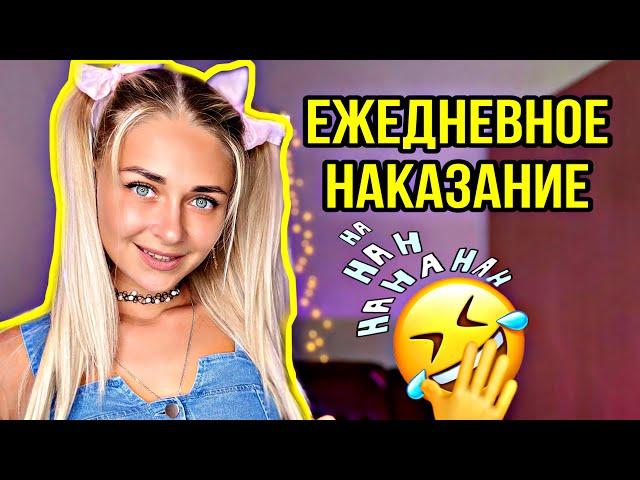 Ежедневное наказание. Все серии 1-6 | nnotochka