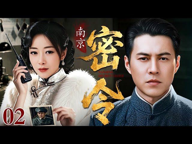 【2025谍战剧】南京密令 02 | 靳东、陈紫函密令迷局下的生死对决（靳东 / 陈紫函）