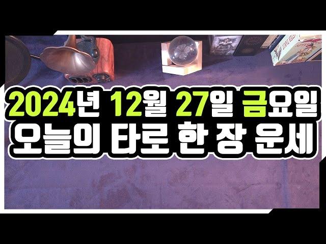 [오늘의 운세] 12월 27일_금요일