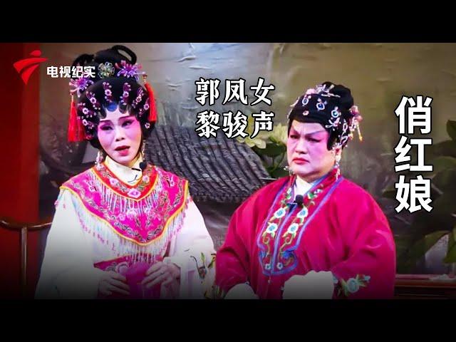 《俏红娘》完整版，郭凤女、黎骏声主演【剧场连线】粤剧|Cantonese Opera