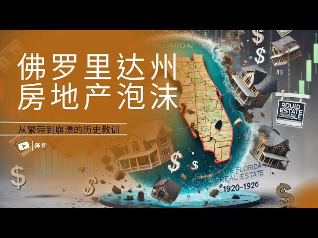 从数百万财富到破产和绝望：揭露佛罗里达地产泡沫真相|From Millions to Bankruptcy: The Truth Behind Florida's Real Estate Bubble