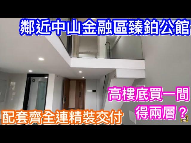 中山臻鉑公館丨市區罕有高樓底丨咫尺之間前往金融區核心地段連精裝發售丨配套齊全稀有產品