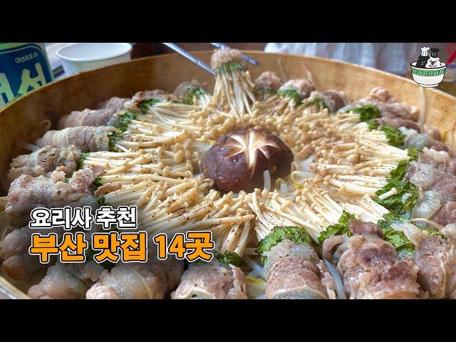 다시 가고 싶은 부산 맛집, 부산 찐맛 TOP 14