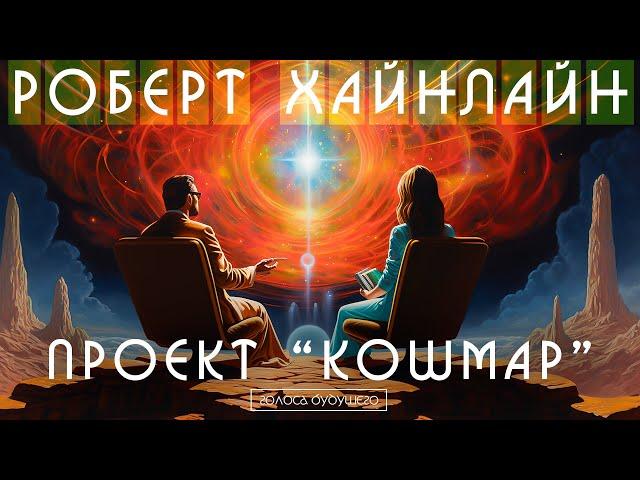 РОБЕРТ ХАЙНЛАЙН - ПРОЕКТ КОШМАР | Аудиокнига (Рассказ) | Фантастика