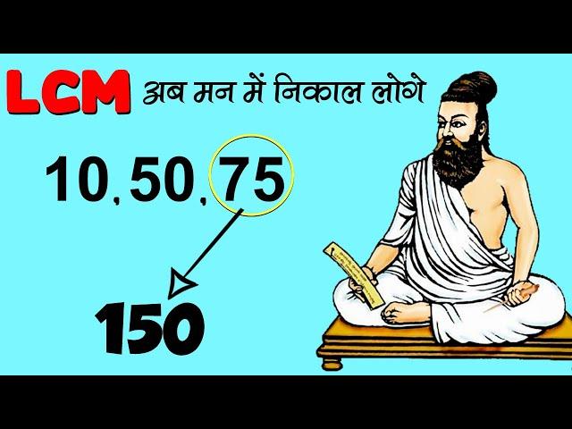 LCM को निकाले अपने मन में ! | LCM Trick