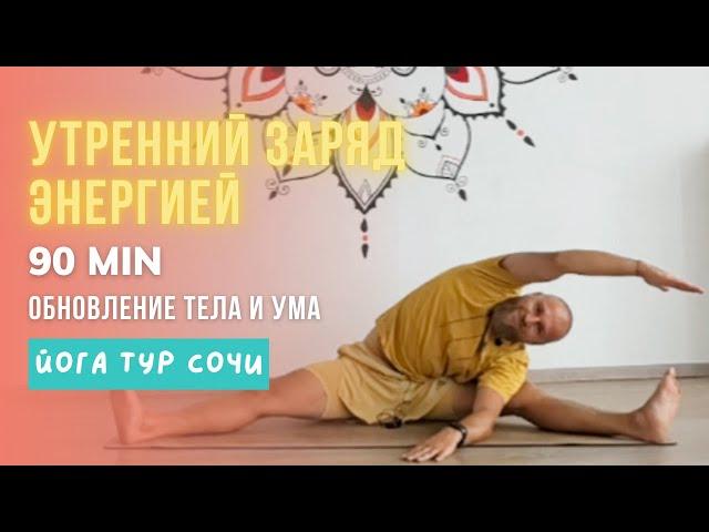 Заряд энергией и обновление | 90 мин утренней йоги в Сочи (Тур запись)