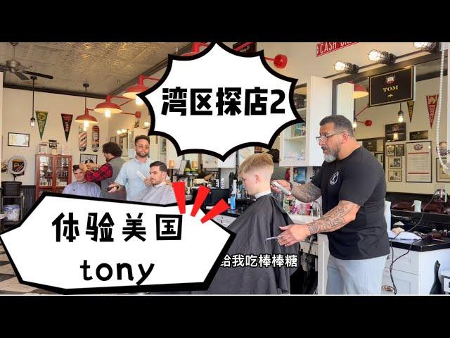 湾区探店2 之宝藏美发店 美国tony老师一剪刀就能让你悔不当初