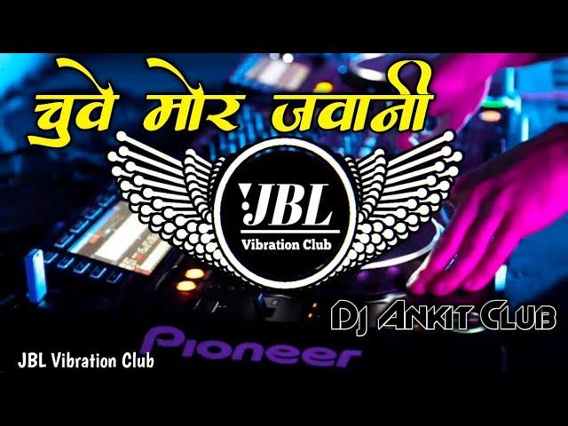 Jaise Chuye Mahua Raja Chuye Mor Jawani Dj Remix || चुवे मोर जवानी Dj Song JBL Vibration Club Mix