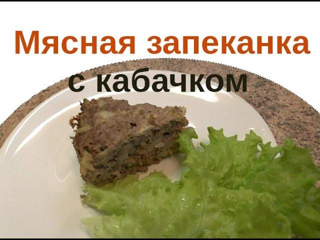 Как сделать диетическую мясную запеканку с кабачком.  Стол №5