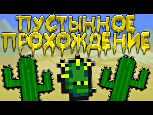 Прохождение террарии в пустыне | террария - terraria