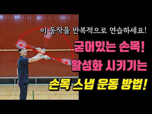 [배드민턴 레슨]손목이 뻣뻣하고 팔로만 밀어치는 느낌이라면! 손목 운동은 필수! 오늘 부터 시작하세요!