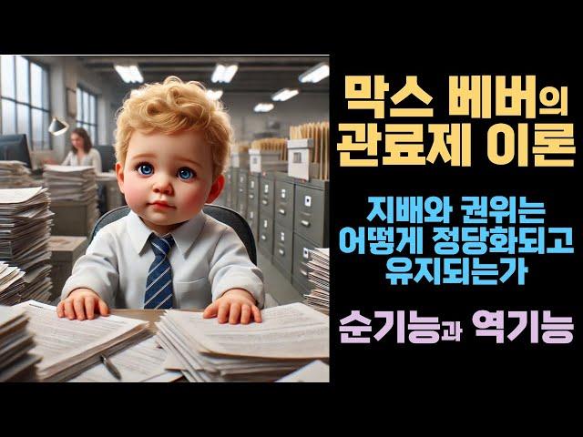 전통적 지배 I 카리스마적 지배 I 합법적-합리적 지배 I 관료제의 순기능과 역기능 I 막스베버  I 관료제 이론