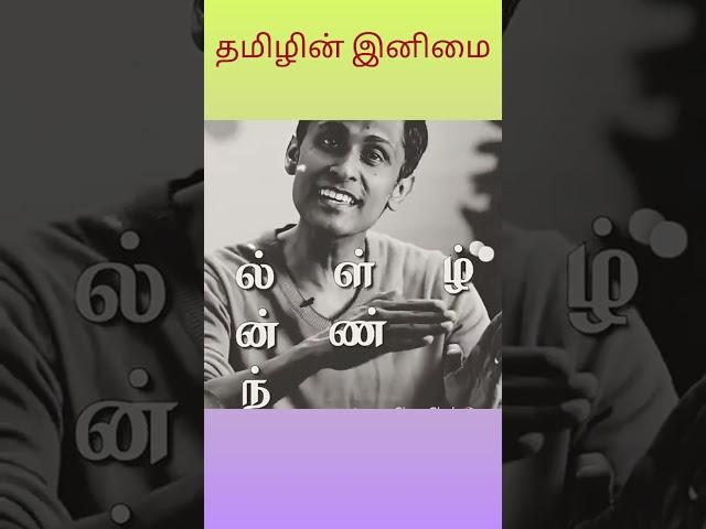 ல ள ழ உச்சரிக்க கற்றுத் தரும் பாடல் !