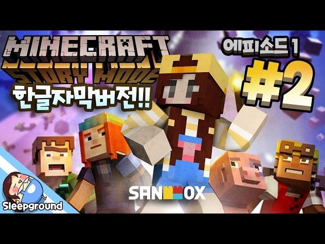 *한글자막* [마인크래프트 스토리 모드 EP1 #2편] - Minecraft Story Mode - [잠뜰]