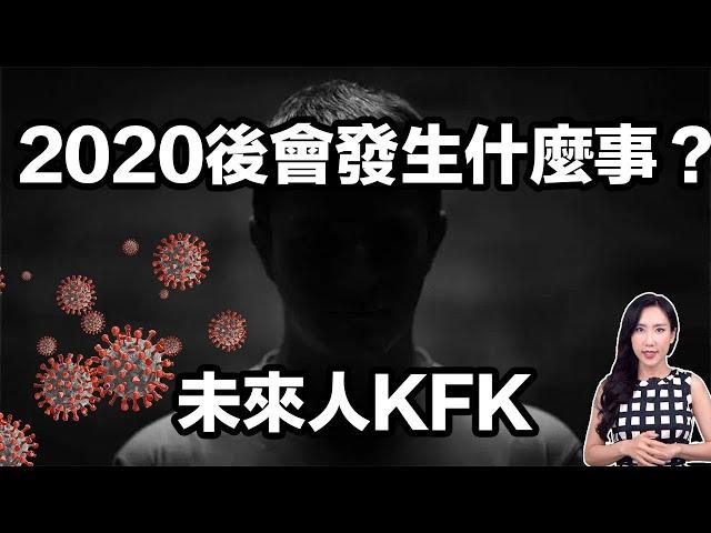 2020後會發生什麼事？未來人KFK | 馬臉姐