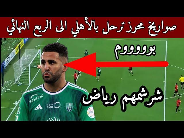 ملخص مباراة الأهلي السعودي والريان القطري كأس آسيا للنخبة أهداف رياض محرز