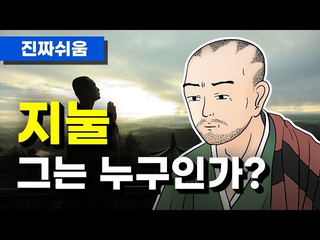 지눌, 누구나 쉽고 간단하게 이해하기 - 한국불교 / 선종 / 간화선 / 보조국사