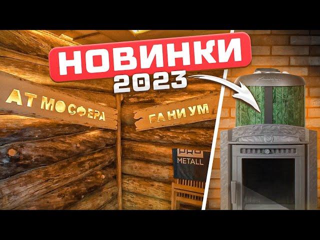 Новинки печей 2023. Необычная отделка бани. Выставка печей