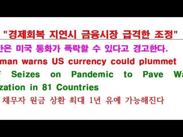 IMF "경제회복 지연시 금융시장 급격한 조정" 경고 - 모든 채무자 원금 상환 최대 1년 유예 가능해진다