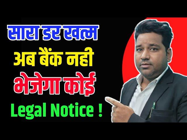 अब डर खत्म बैंक नही भेजेगा Legal Notice|Legal Notice Se Kaise Bache|How to reply Legal Notice