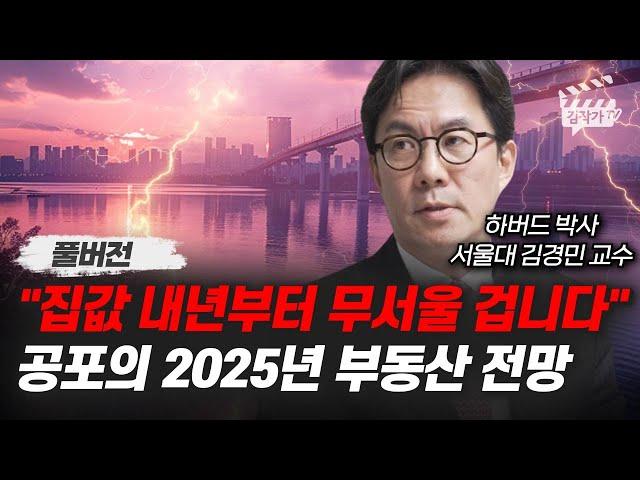 집값 내년부터 무서울 겁니다, 공포의 2025년 부동산 전망 (서울대 김경민 교수 풀버전)