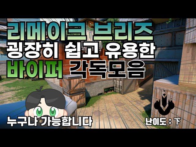 완전쉬운 리메이크 브리즈 바이퍼 각독 [발로란트]