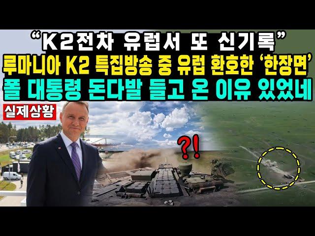 “K2전차 유럽서 또 신기록”루마니아 K2 특집방송 중 유럽 환호한 ‘한장면’폴 대통령 돈다발 들고 온 이유 있었네