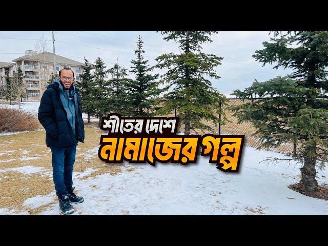 কানাডায় কি নামাজ পড়ায় বাধা আছে?  | Prayer in Canada | Sayem's World