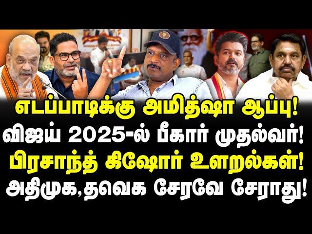 எடப்பாடிக்கு ஆப்பு! விஜய் 2025 பீகார் முதல்வர்!| பிரசாந்த் கிஷோர் உளறல்! ADMK, TVK காலி!| Umapathy