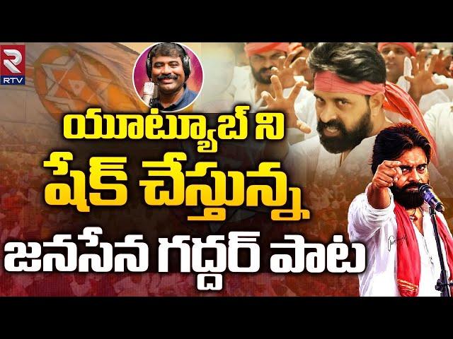 పులి గాండ్రించింది... | Pawan Kalyan Nalgonda Gaddar Janasena Song | AP 2024 Elections | RTV Live