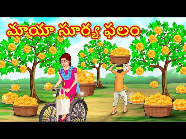మాయా సూర్య ఫలం | Telugu Stories | Telugu Kathalu | Telugu Moral Stories
