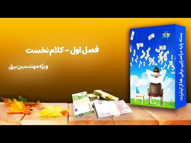 بسته پایه درآمدزایی برقی ها از اینترنت - فصل اول - کلام نخست