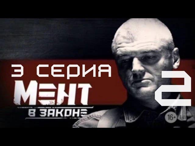 ЗАГАДОЧНЫЙ СЛЕД ВЕДЕТ В ГОРОД! Мент в законе | 2 СЕЗОН 3 СЕРИЯ