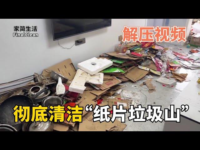 解壓清潔"紙片垃圾山" | 你敢當著親媽的面給家裡做斷舍離嗎【家簡生活】