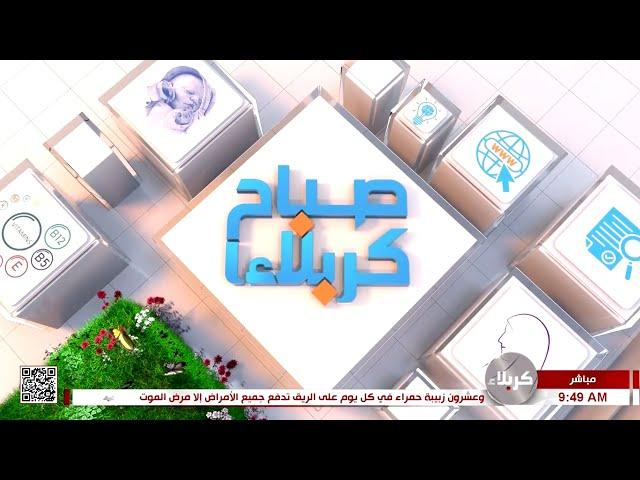 صباح كربلاء - جولة مراسل - نستقبل تهانيكم بمناسبة مولد الزهراء - عليها السلام