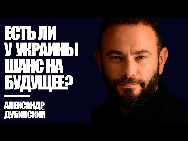 Дубинский: Есть ли у Украины шанс на будущее? | Знай Правду