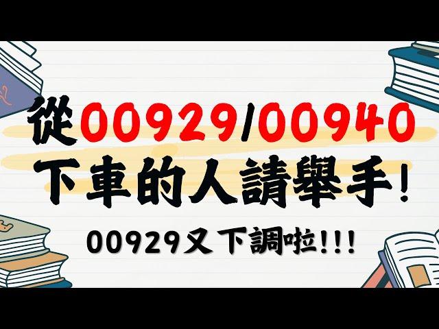 【沙力曼存股日記】從00929、00940下車的人請舉手!!