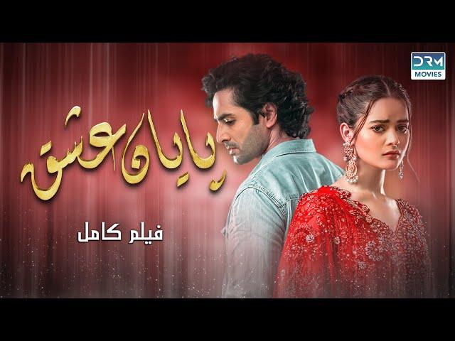 پایان عشق | فلم ڈبل فارسی | داستان احساسی #pakistanidubbed #فارسی  #movies