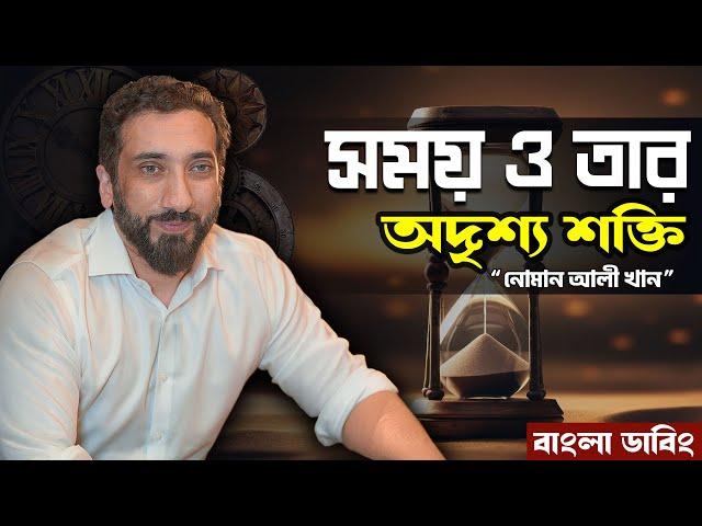 আল্লাহর হুকুমে সময়ের রহস্যময় ভূমিকা - নোমান আলী খান - Noman Ali Khan Bangla