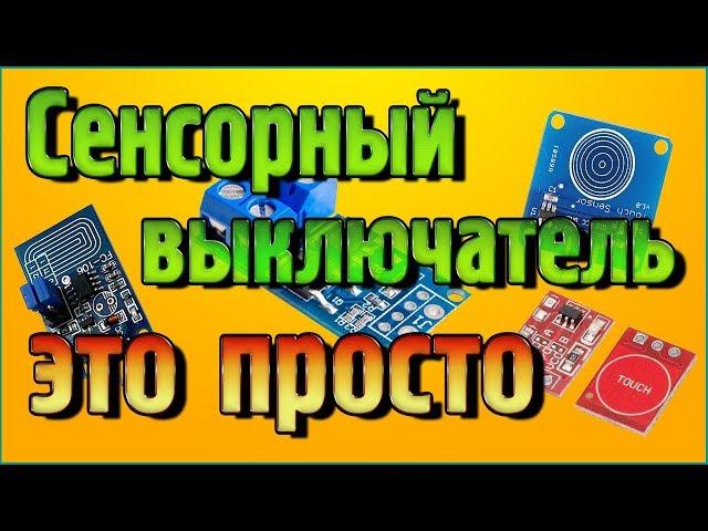 Сенсорный выключатель для самоделок - это просто + мощный MOSFET